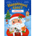 Новорічний квест. Адвент календар з кольоровими наліпками. Пуляєва Альона (українською мовою)