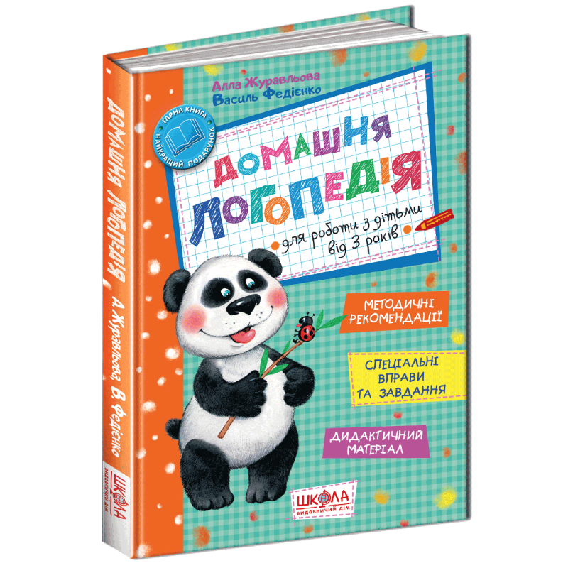 Домашня логопедія. Для роботи з дітьми від 3 років