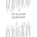 Книга Читацький щоденник. Листя (українською)