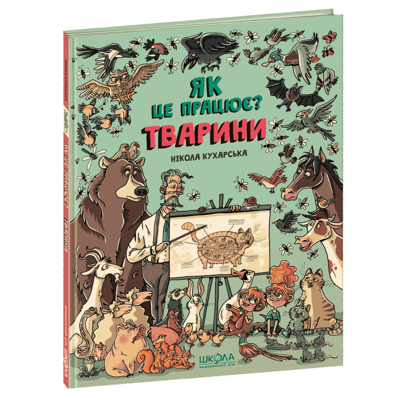 Тварини. Як це працює? Нікола Кухарська