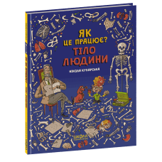 Тіло людини. Як це працює? Нікола Кухарська