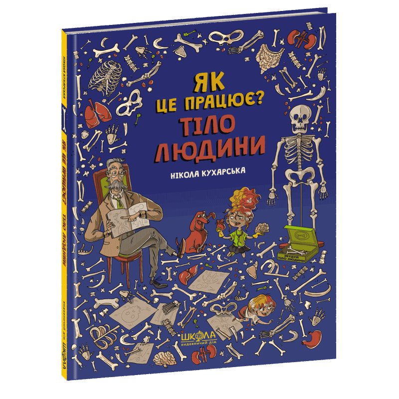 Тіло людини. Як це працює? Нікола Кухарська
