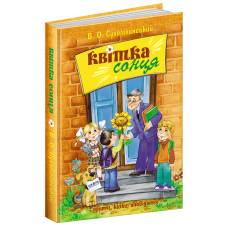 Книга Квітка сонця Василь Сухомлинський