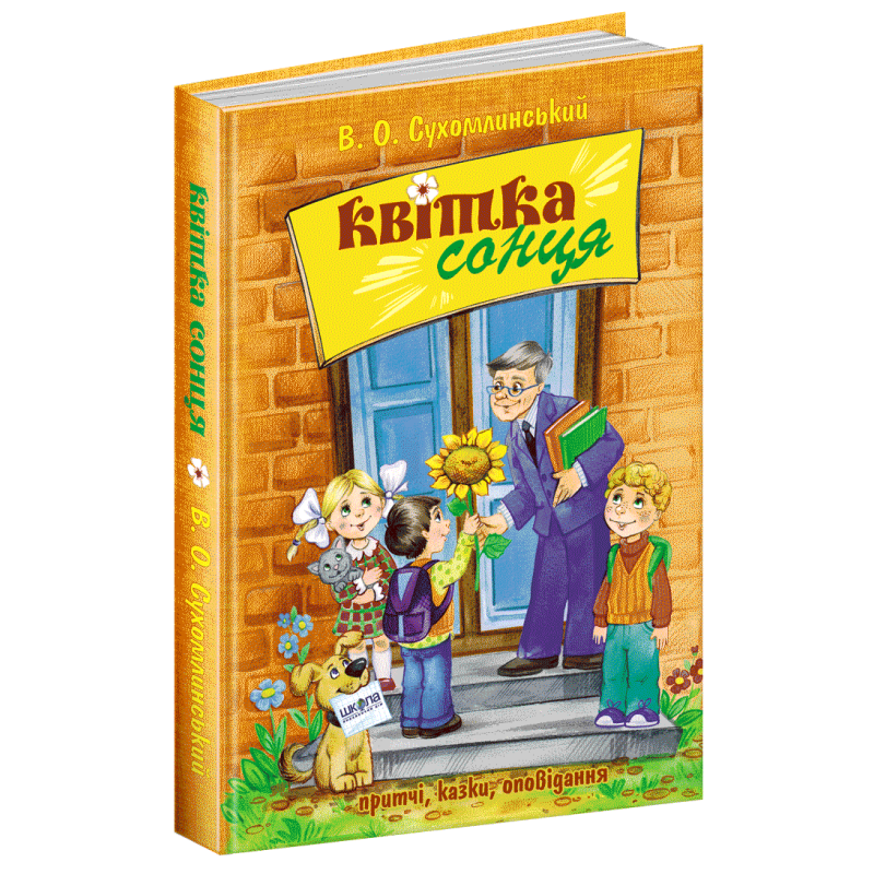 Книга Квітка сонця Василь Сухомлинський