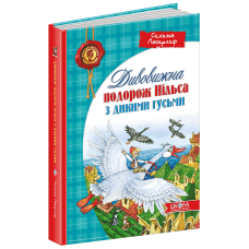 Книга Дивовижна подорож Нільса з дикими гусьми