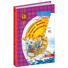 Неймовірні пригоди М“яка якуша, Нетака та Непосидька Юхим Чеповецький