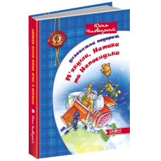 Дивовижна подорож М`якуша, Нетака та Непосидька Юхим Чеповецький