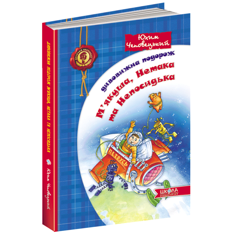 Дивовижна подорож М`якуша, Нетака та Непосидька Юхим Чеповецький