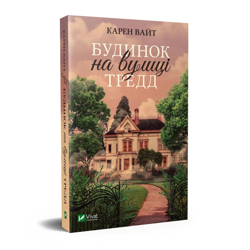 Книга Будинок на вулиці Тредд Карен Уайт