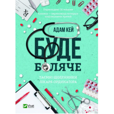 Книга Буде боляче: таємні щоденники лікаря-ординатора Адам Кей