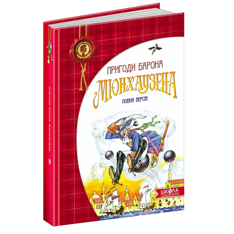 Книга Пригоди барона Мюнхаузена Рудольф Еріх Распе