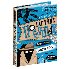 Книга По гарячих слідах Ганс Юрген Пресс