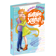 Книга Обережно: Хлопці. Цілком таємно