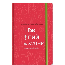 Книга Їж, пий, худни Наталія Самойленко