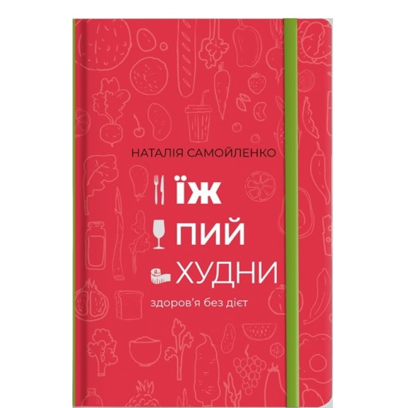 Книга Їж, пий, худни Наталія Самойленко