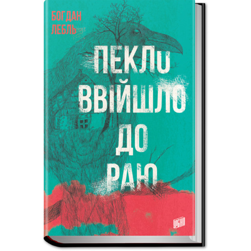 Книга Пекло ввійшло до раю Богдан Лебль