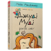 Комплект з 16-ти книг. Джуді Муді + Супермегакласна книжка цікавезних завдань - Меґан МакДоналд