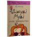 Комплект з 16-ти книг. Джуді Муді - Меган МакДоналд