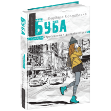 Книга Буба. Сучасна європейська підліткова книга (на українській) Барбара Космовська