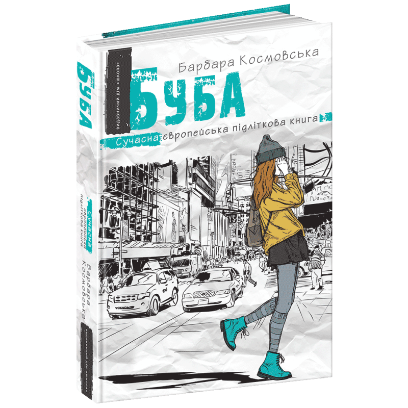 Книга Буба. Сучасна європейська підліткова книга (на українській) Барбара Космовська