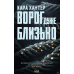 Книга  Ворог дуже близько. Детектив Адам Фоулі. Книга 1 / Кара Хантер (українською)