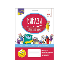 Вирази. Обчислюю легко. 1 клас