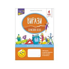 Вирази. Обчислюю легко. 4 клас