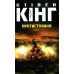 Книга Протистояння.  Комплект з 2-х книг /Стівен Кінг (українською)