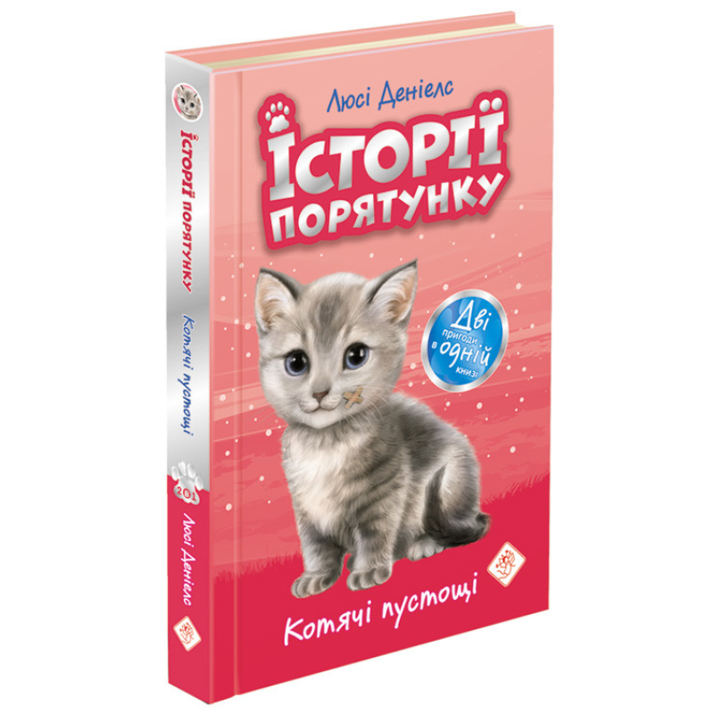 Книга Історії порятунку. Котячі пустощі Люсі Деніелс