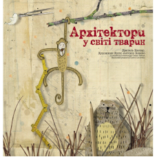 Книга Архітектори у світі тварин Даніель Нассар