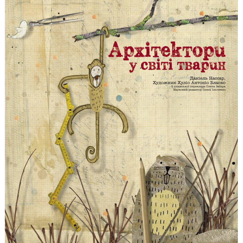Книга Архітектори у світі тварин Даніель Нассар