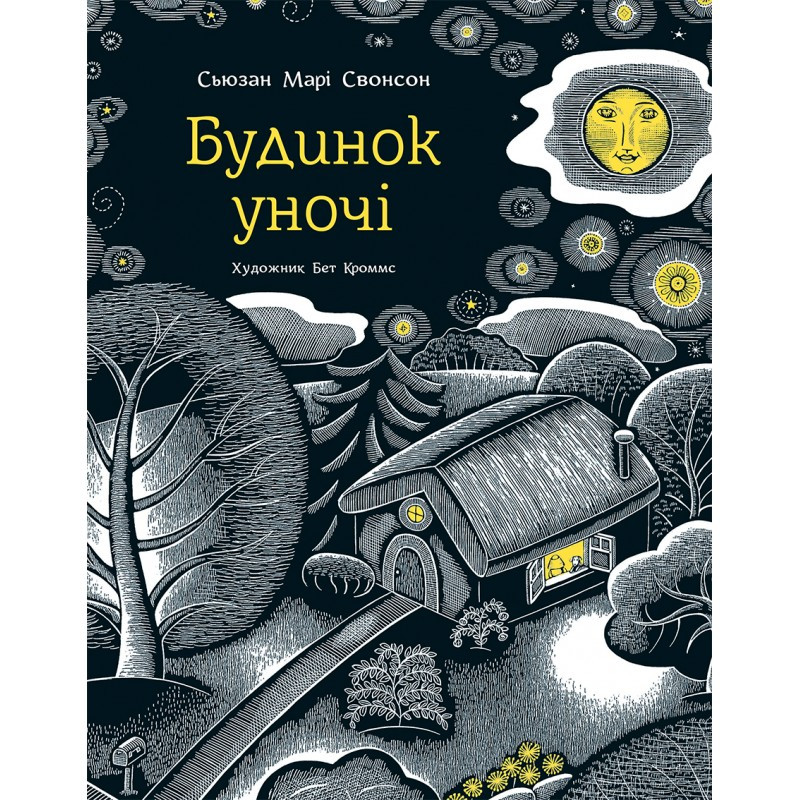 Будинок уночі Сьюзан Марі Свонсон