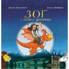 Зоґ і летюча допомога Джулія Дональдсон