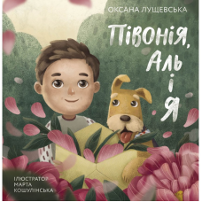 Півонія, Аль і я Оксана Лущевська