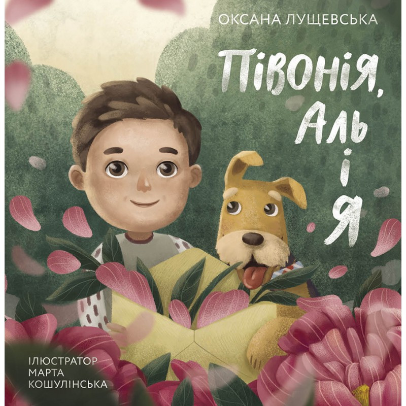 Півонія, Аль і я Оксана Лущевська