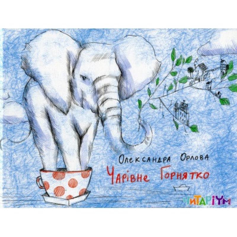 Чарівне горнятко Олександра Орлова