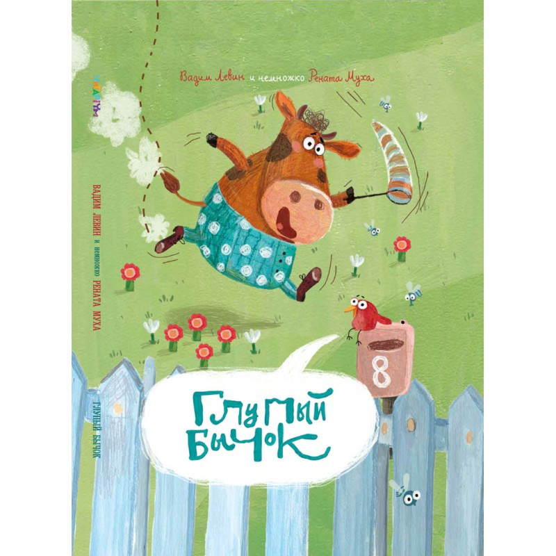 Дурний Бичок Ст. Левін, Р. Муха (російською мовою)