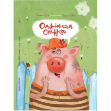 Самотня Свинка Ст. Левін, Р. Муха (російською мовою)