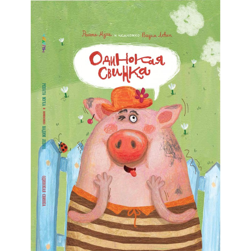 Самотня Свинка Ст. Левін, Р. Муха (російською мовою)