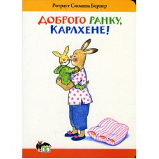Доброго ранку, Карлхене! Ротраут Сузанна Бернер