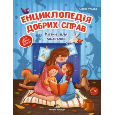 Енциклопедія добрих справ. Казки для малюків Олена Ульєва