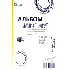 Альбом кращих подруг Створюй Малюй Радій