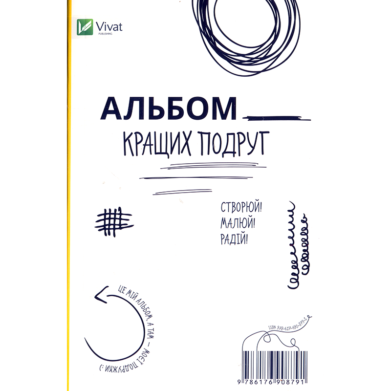 Альбом кращих подруг Створюй Малюй Радій