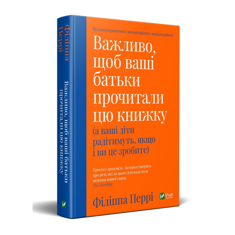 Важливо щоб ваші батьки прочитали цю книжку (а ваші діти радітимуть і якщо ви це зробите)