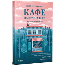 Книга Кафе на краю світу Джон П. Стрелекі
