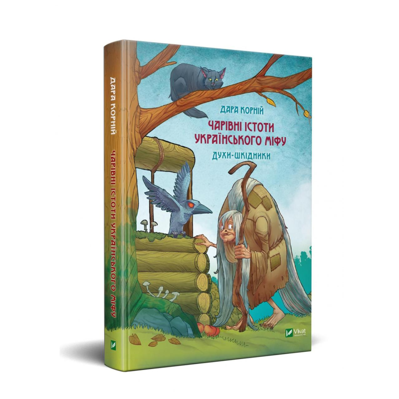 Книга Чарівні істоти українського міфу. Духи-шкідники