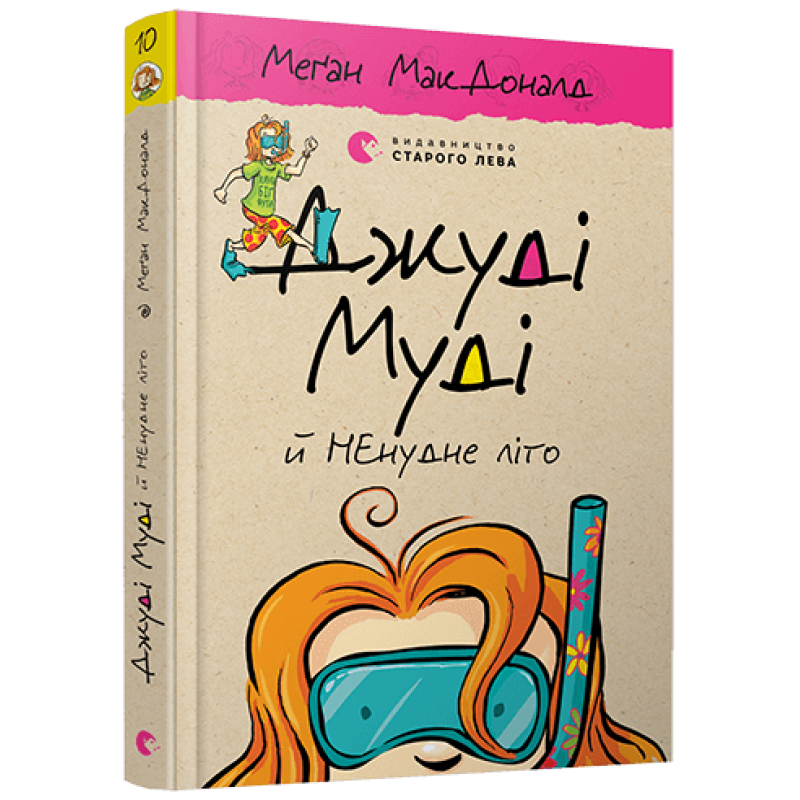 Джуді Муді й НЕнудне літо Книга 10