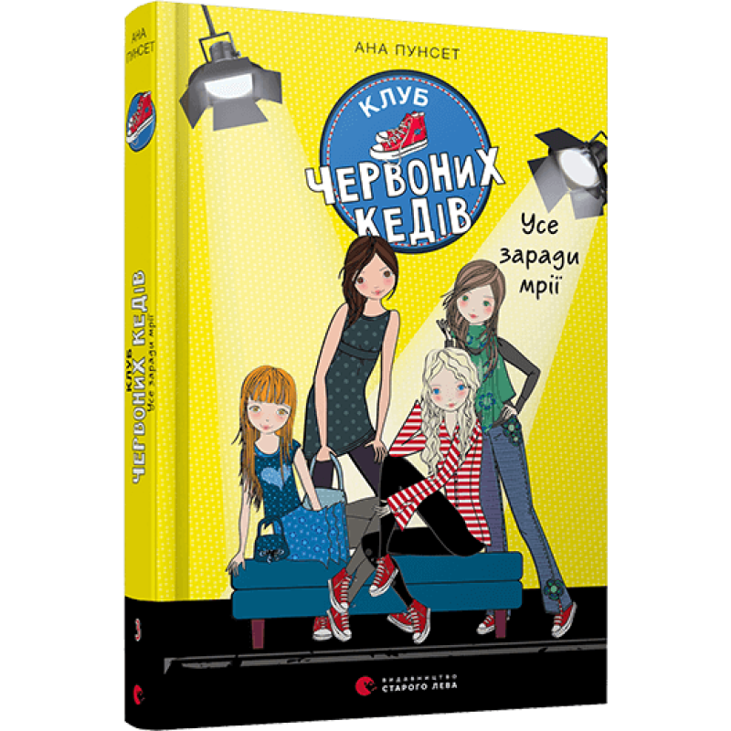 Сучасні книги для підлітків книга Клуб червоних кедів. Усе заради мрії Книга 3 Пунсет Ана