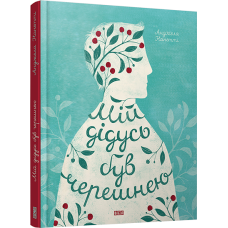 Книга Мій дідусь був черешнею Нанетті Анджела