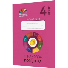 Фінансова поведінка. 4 клас. Робочий зошит